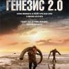Постер фильма "Генезис 2.0"