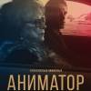 Постер фильма "Аниматор"