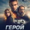 Постер фильма "Герой"