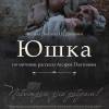 Постер фильма "Юшка"