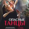 Постер фильма "Опасные танцы"
