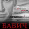 Постер фильма "Бабич"
