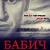 Постер фильма "Бабич"