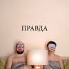 Постер фильма "Правда"