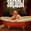 Постер фильма "Звезды"
