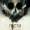 Постер фильма "Гости"