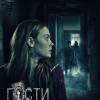 Постер фильма "Гости"