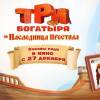Постер фильма "Три богатыря и Наследница престола"