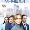 Постер фильма "Дочки-мачехи"