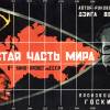 Постер фильма "Шестая часть мира (Пробег Кино-Глаза по СССР, Экспорт и импорт Госторга СССР)"