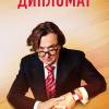 Постер фильма "Дипломат"