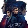 Постер фильма "Актер"