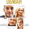 Постер фильма "Обман"