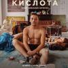 Постер фильма "Кислота"