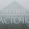 Постер фильма "Мертвые ласточки"