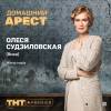 Постер фильма "Домашний арест"