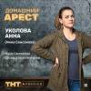 Постер фильма "Домашний арест"