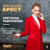 Постер фильма "Домашний арест"