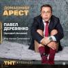 Постер фильма "Домашний арест"