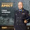 Постер фильма "Домашний арест"