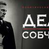 Постер фильма "Дело Собчака"