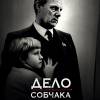 Постер фильма "Дело Собчака"