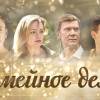 Постер фильма "Семейное дело"