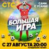 Постер фильма "Большая игра"