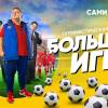Постер фильма "Большая игра"