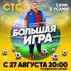 Постер фильма "Большая игра"