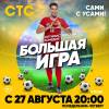 Постер фильма "Большая игра"