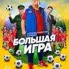 Постер фильма "Большая игра"
