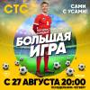 Постер фильма "Большая игра"