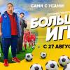 Постер фильма "Большая игра"