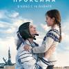 Постер фильма "Проксима"