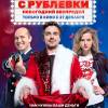 Постер фильма "Полицейский с Рублевки. Новогодний беспредел"