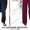 Постер фильма "Кто следующий, мечтатели?"