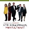 Постер фильма "Кто следующий, мечтатели?"