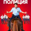 Постер фильма "Конная полиция"