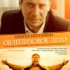 Постер фильма "Облепиховое лето"