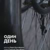 Постер фильма "Один день"