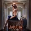 Постер фильма "Илиана. Верь мне"