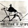 Постер фильма "Путешествие в Арзрум"