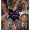 Постер фильма "Последствия"