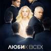 Постер фильма "Люби их всех"