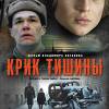 Постер фильма "Крик тишины"