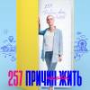 Постер фильма "257 причин, чтобы жить"