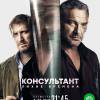 Постер фильма "Консультант. Лихие времена"