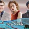 Постер фильма "Вторая первая любовь"