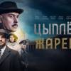 Постер фильма "Цыпленок жареный"